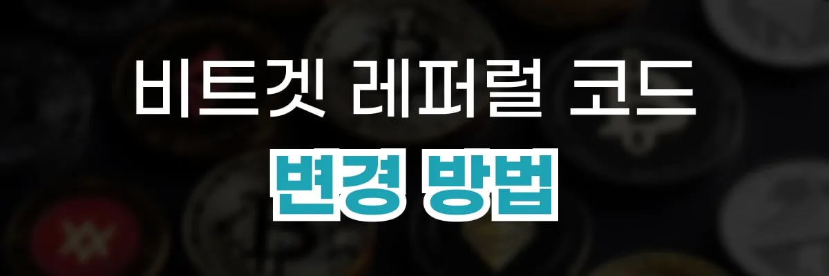 비트겟 레퍼럴 코드 변경방법