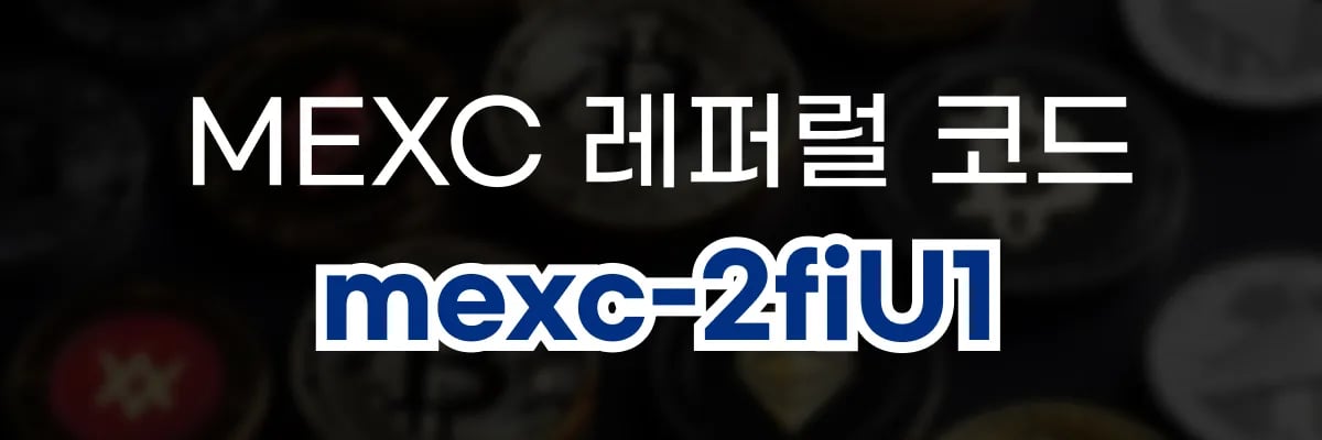 MEXC 레퍼럴 코드 mexc-2fiU1 혜택 안내