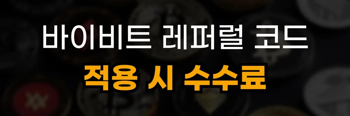바이비트 레퍼럴 코드 적용 시 수수료