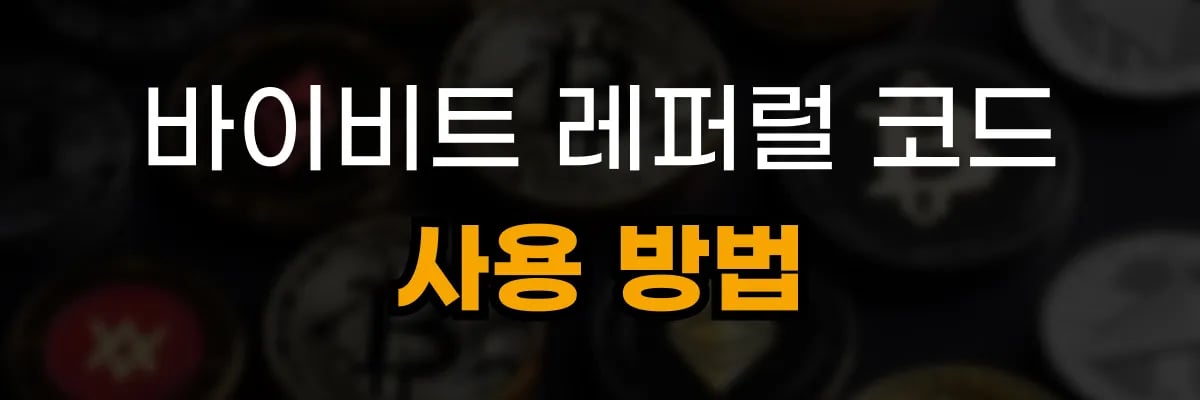 바이비트 레퍼럴 코드 사용방법