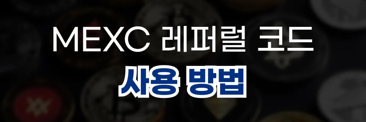 MEXC 레퍼럴 코드 사용방법