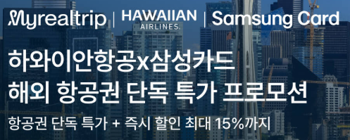 마이리얼트립 하와이안항공 프로모션