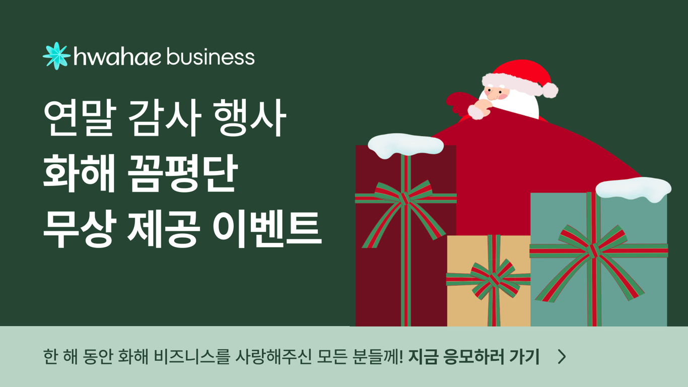 [종료] [연말 감사 이벤트] 화해 광고상품을 무상으로 집행하세요!🎉 