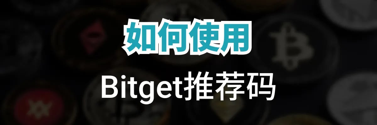 如何使用 Bitget 推荐码