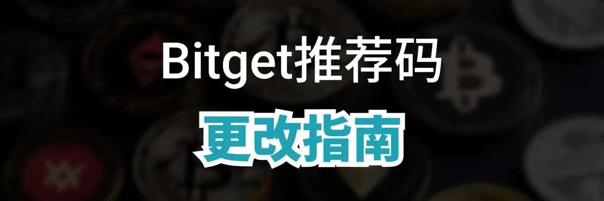 Bitget 推荐码可以修改吗？