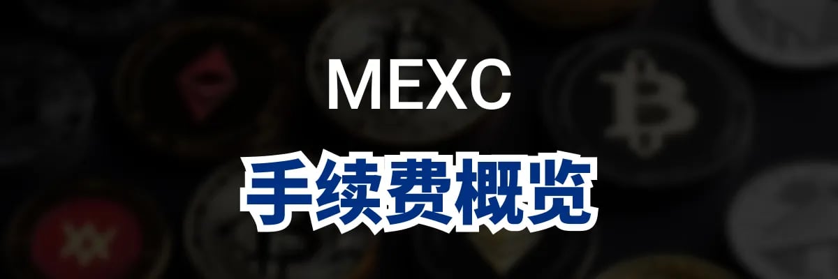 MEXC 手续费概览（概念）