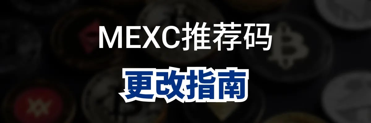 MEXC 推荐码可以更改吗？