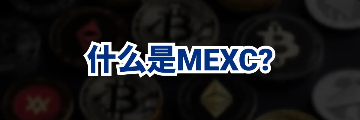 什么是 MEXC？