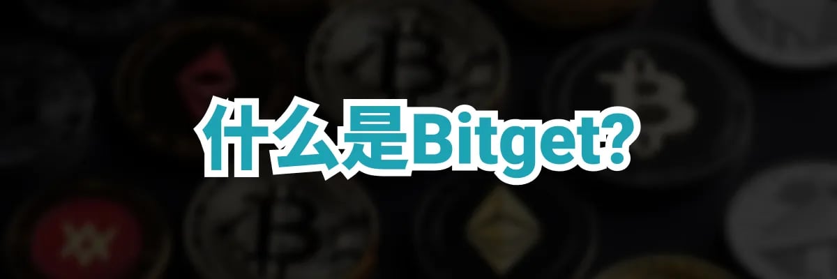 Bitget 是什么？
