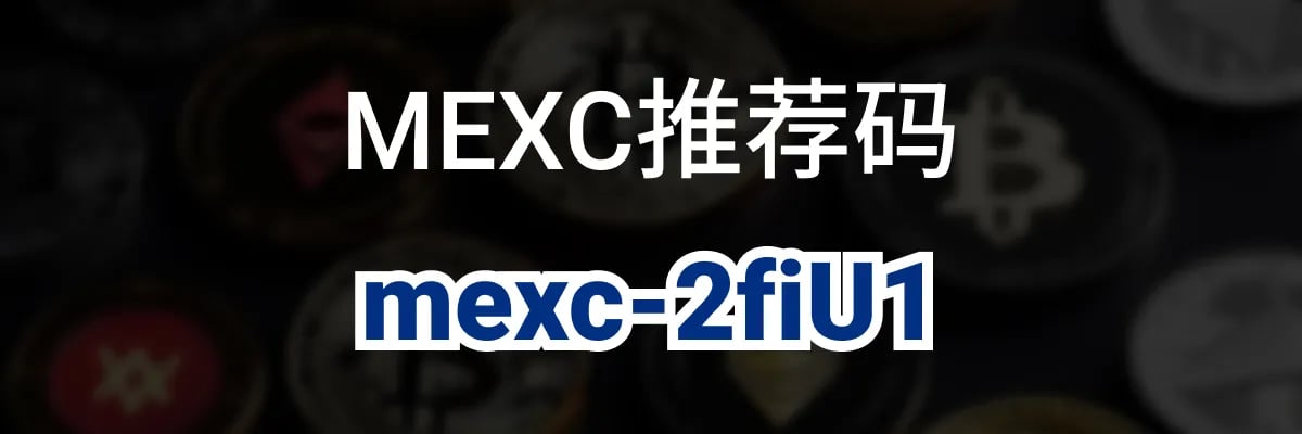 MEXC 推荐码 mexc-2fiU1