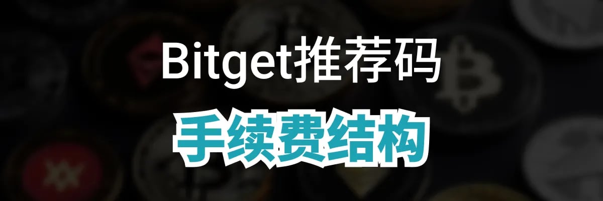 使用推荐码后的手续费结构