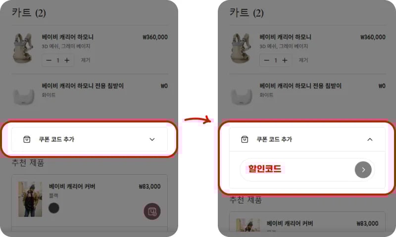 베이비뵨 할인코드 입력