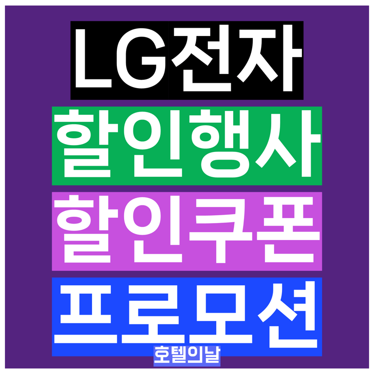 LG전자 할인행사 1월 할인쿠폰 프로모션 정리
