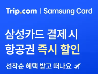 트립닷컴 삼성카드 프로모션
