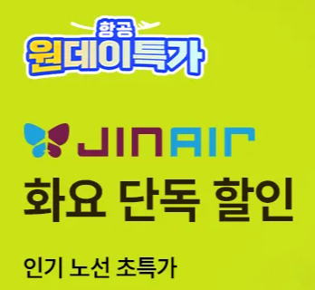 트립닷컴 진에어 혜택