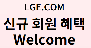 신규 회원 웰컴 혜택(모든 Image들의 출처: LGE.COM)