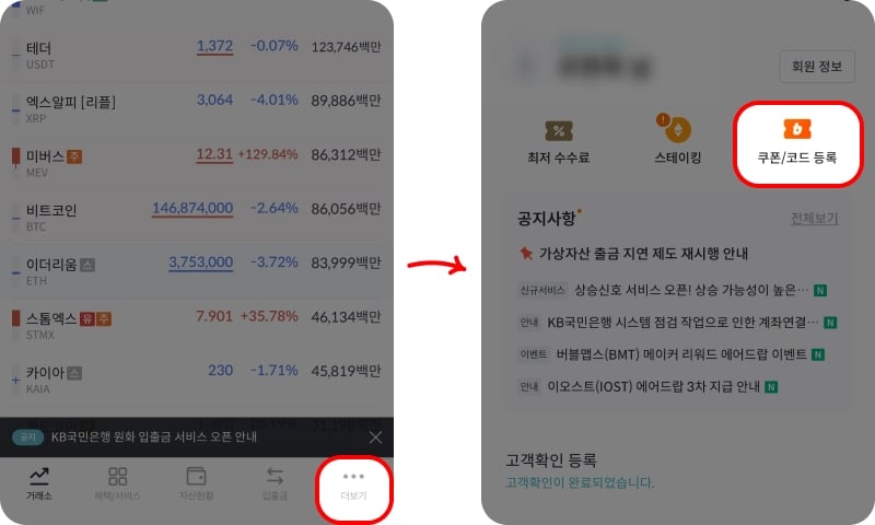 빗썸 초대코드 입력 방법