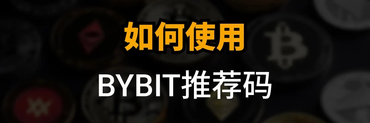 如何使用BYBIT推荐码