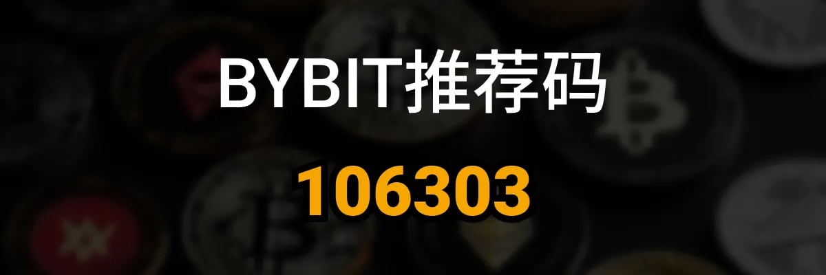 BYBIT推荐码106303