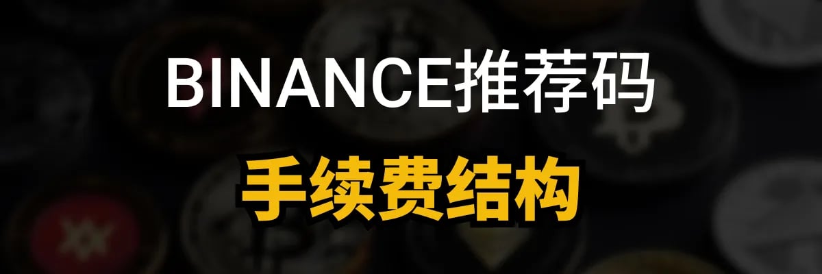 使用 Binance 邀请码的费用
