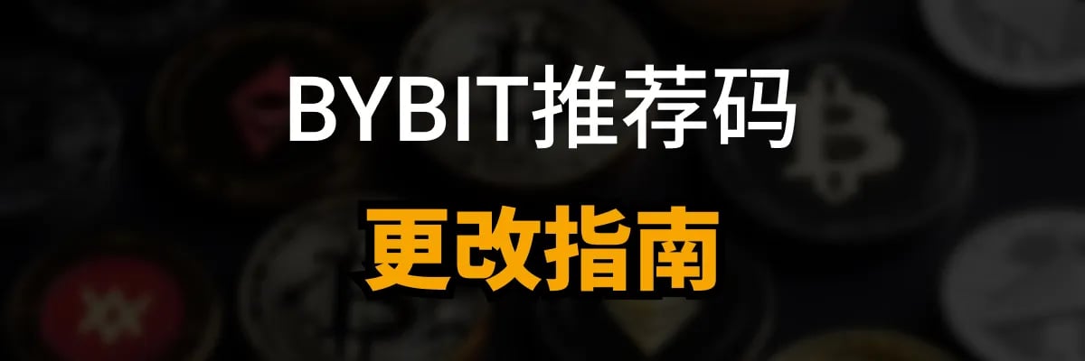 BYBIT推荐码更改指南