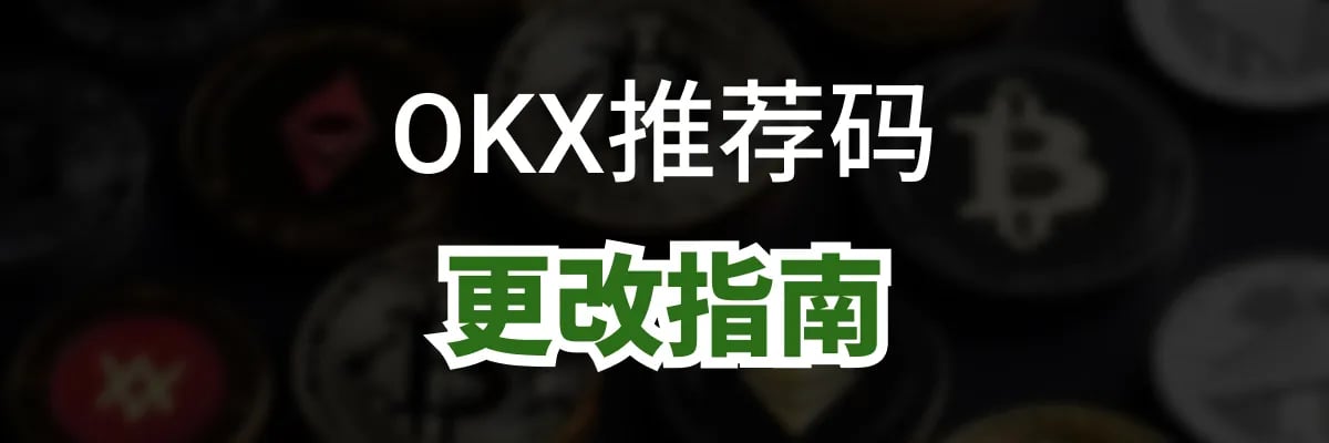 您可以在之后更改OKX邀请码吗？