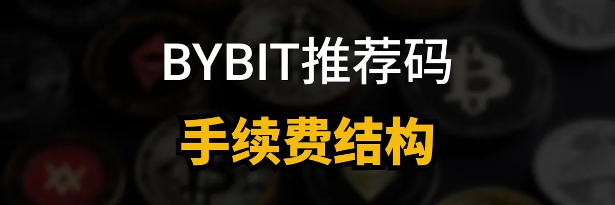 BYBIT推荐码手续费结构