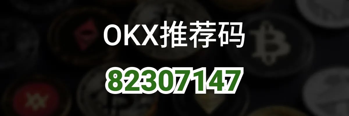 OKX 邀请码 82307147