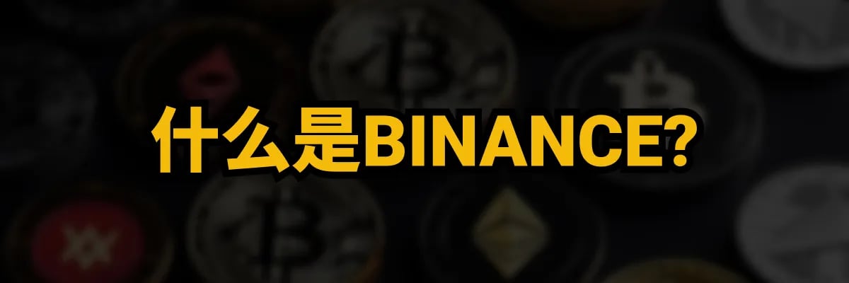 Binance 是什么？