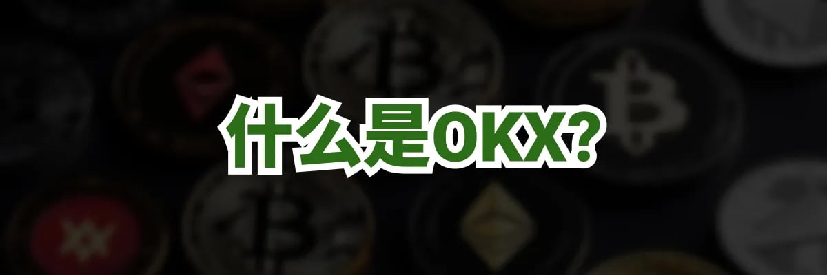 什么是 OKX？