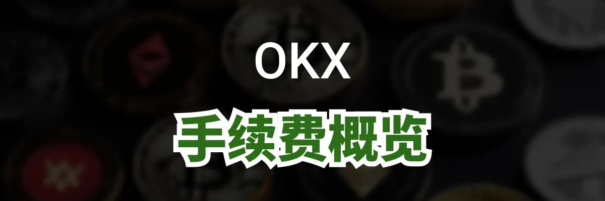 OKX费用概述