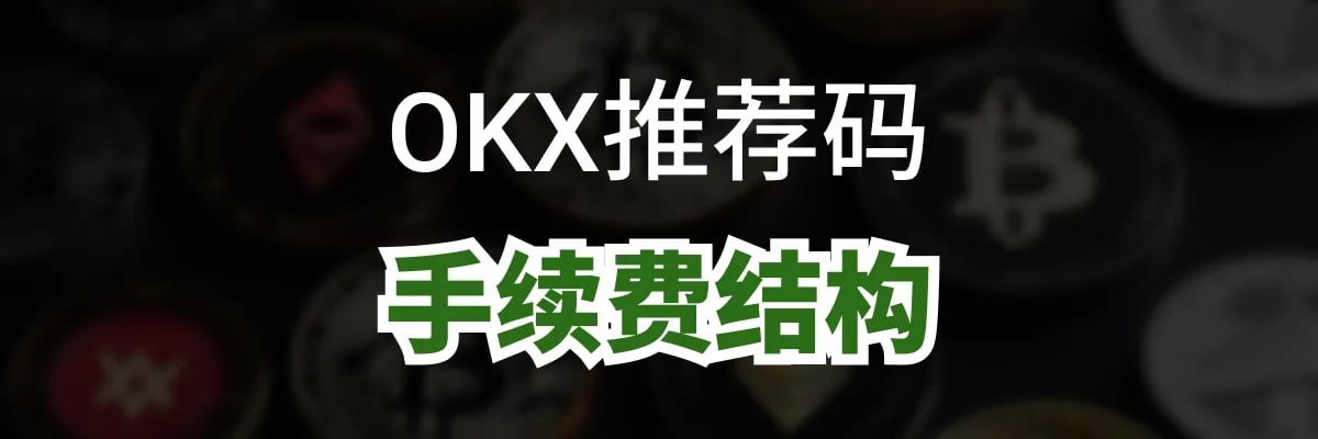 使用 OKX 推荐代码的费用