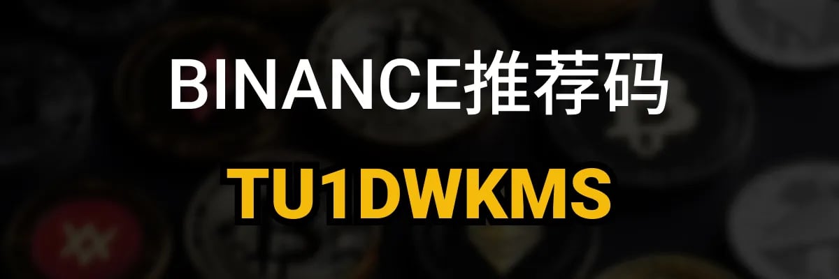 Binance 邀请码 TU1DWKMS