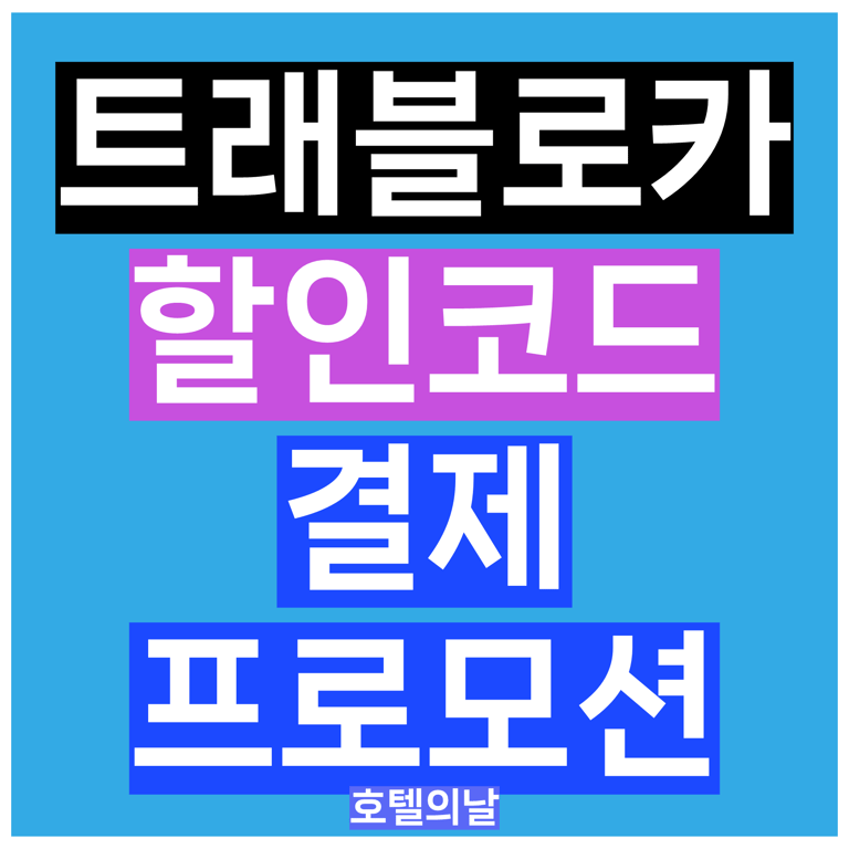 트래블로카 할인코드 1월 단독 쿠폰 신규 프로모션 총정리
