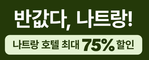 traveloka 나트랑 호텔 프로모션