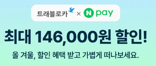 traveloka 네이버페이 혜택