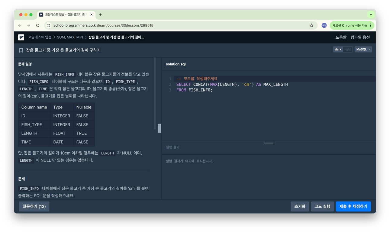 [SQL] Programmers_SUM, MAX, MIN. 잡은 물고기 중 가장 큰 물고기의 길이 구하기