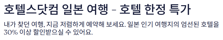 호텔스닷컴 일본 호텔 프로모션