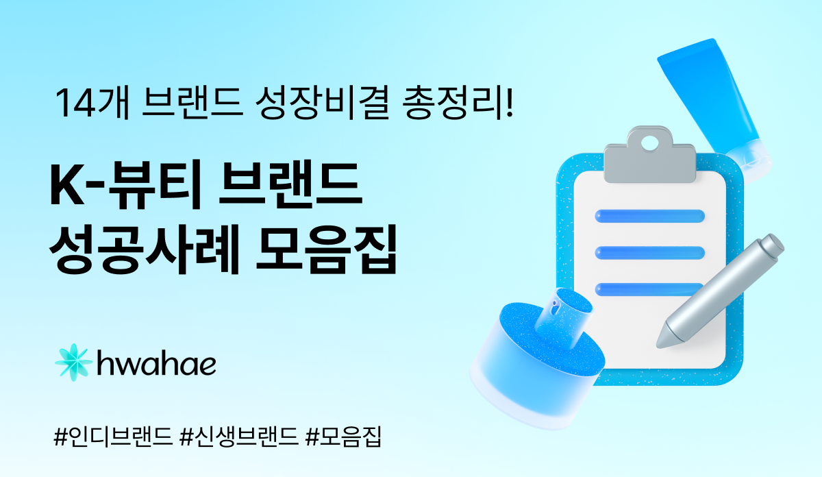 [📂 저장 필수] 뷰티 브랜드 14개사의 성장 비결을 모은 성공사례 모음.zip