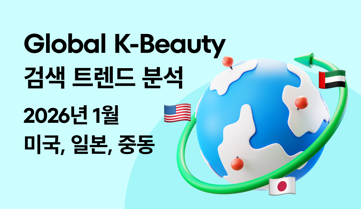 글로벌 K-뷰티 트렌드 랭킹 - 2026.01