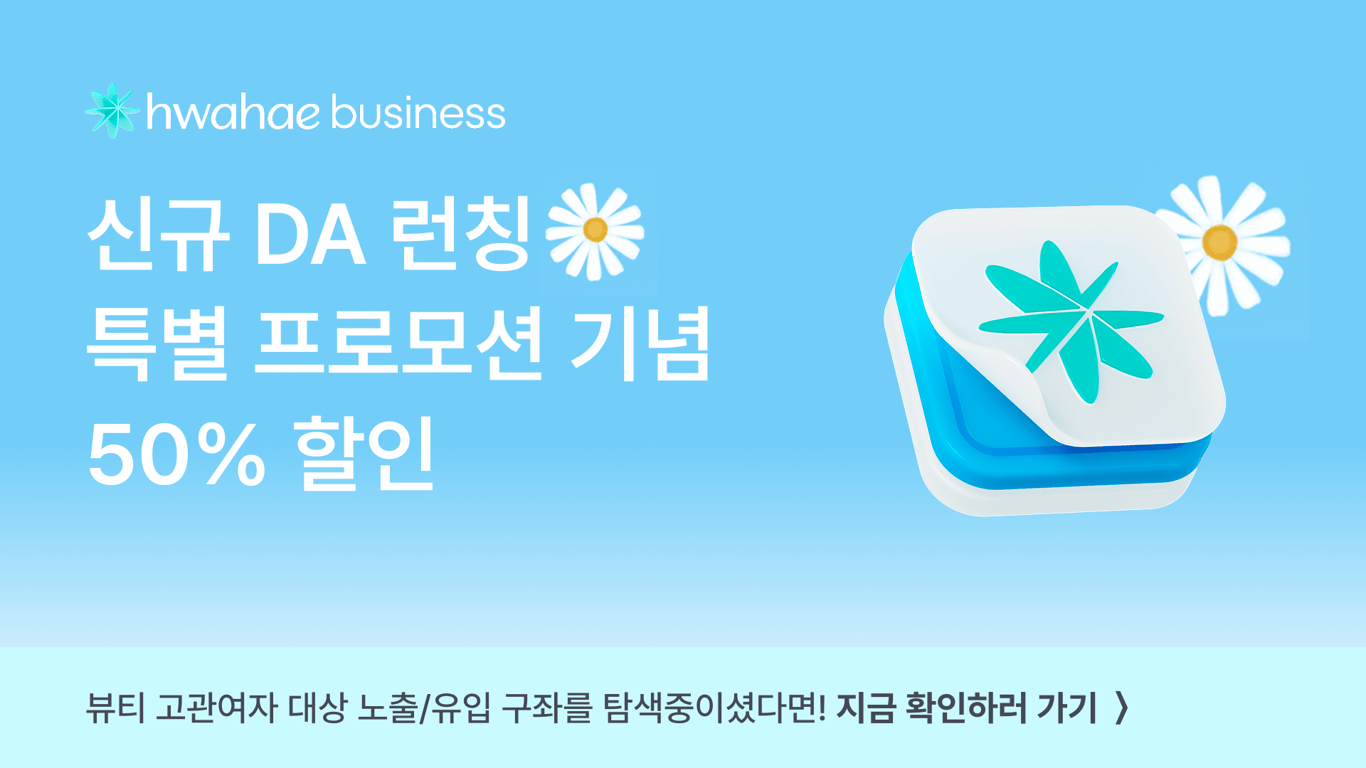 [NEW] 신규 DA 런칭 특별 프로모션 기념50%할인!