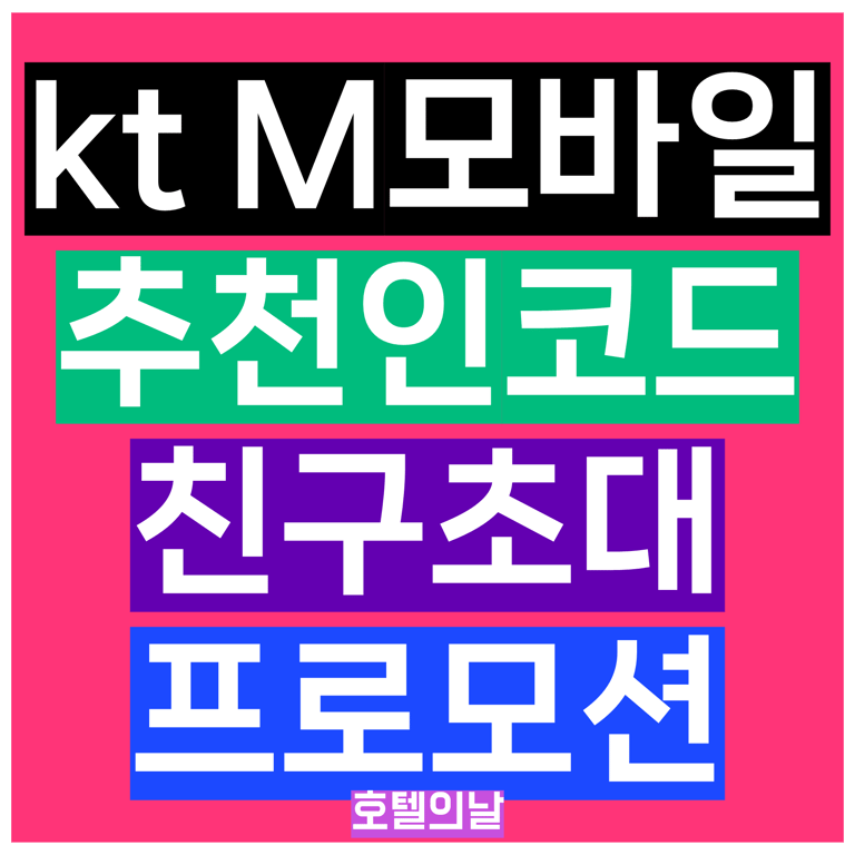 kt M모바일 추천인 아이디 친구초대 1월 이벤트코드 총정리