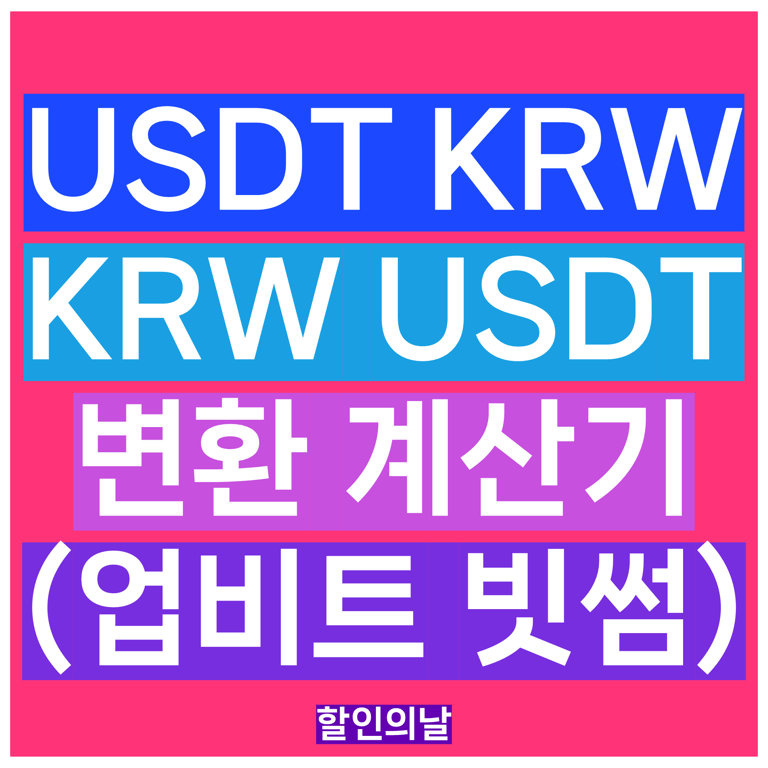 USDT 계산기 KRW 변환 | 원화 및 테더 환율 실시간 시세 확인