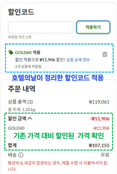 아이허브 할인코드 적용 후 할인 상태