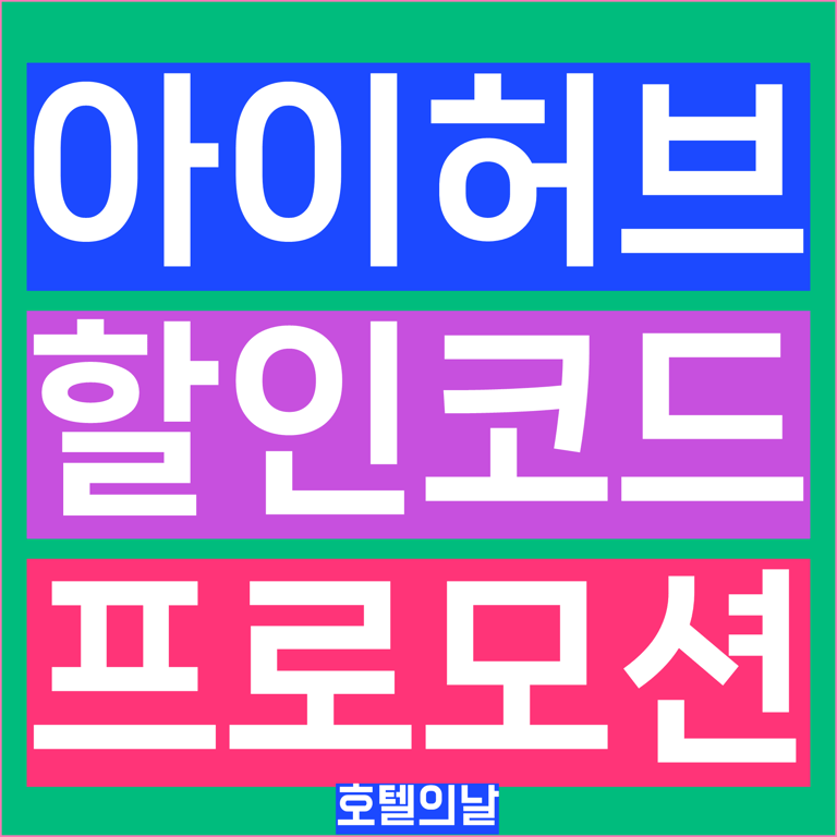 아이허브 할인코드 1월 2026년 최대 20% 혜택 총정리