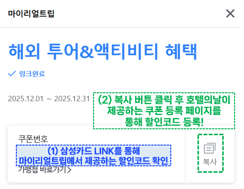 삼성카드 제공 마이리얼트립 할인코드 등록방법