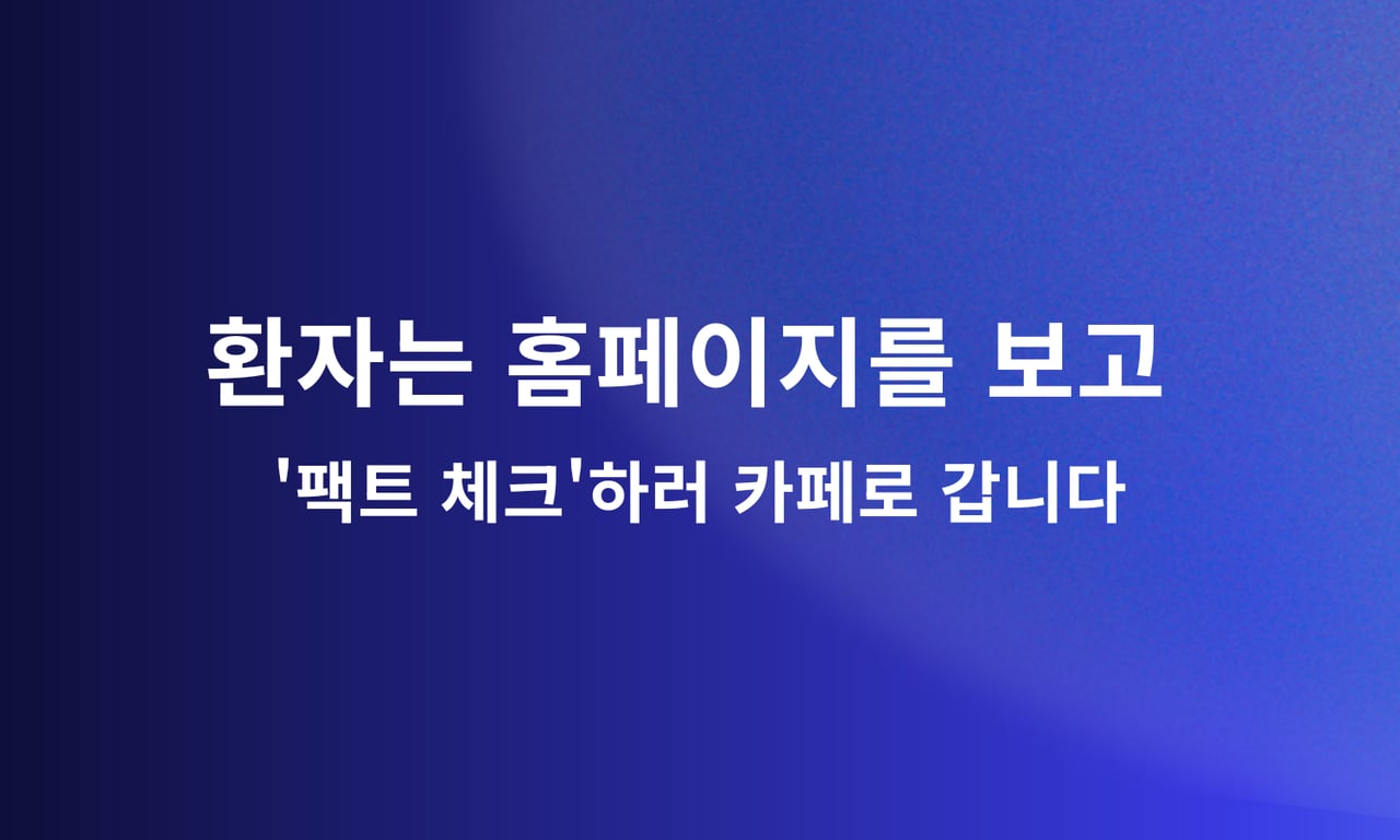 병원 카페 마케팅: 홈페이지 보고 카페로 팩트체크하러 간다