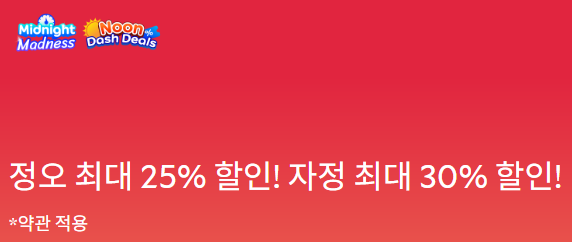 아고다 자정정오 세일