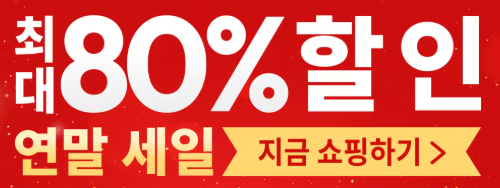 테무 연말 세일