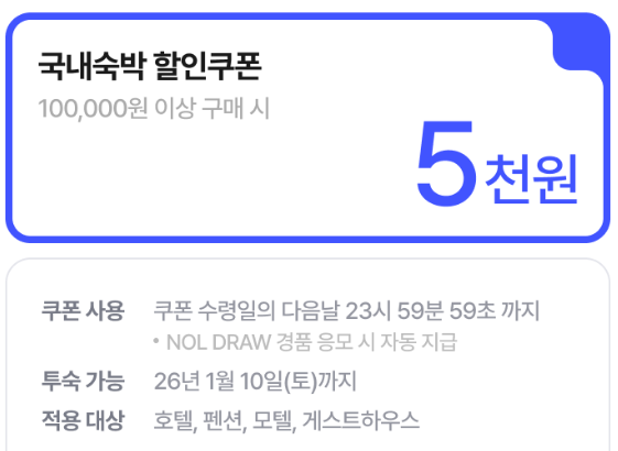 야놀자 1월 DRAW 국내숙박 할인쿠폰